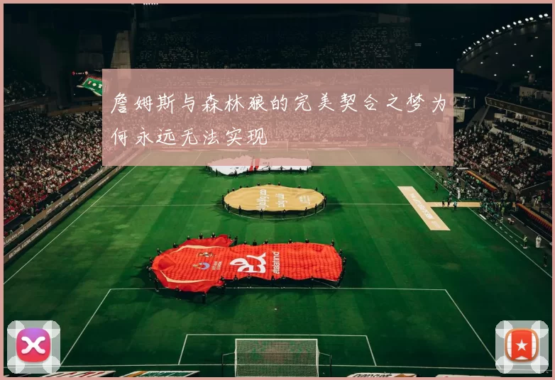 詹姆斯与森林狼的完美契合之梦为何永远无法实现