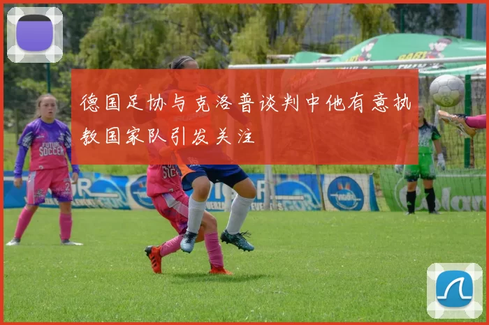 德国足协与克洛普谈判中他有意执教国家队引发关注