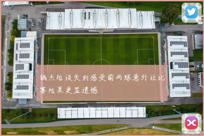 钱杰给谈失利感受前两球意外让比赛结果更显遗憾