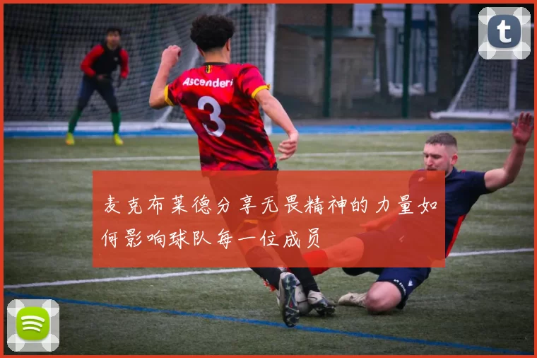 麦克布莱德分享无畏精神的力量如何影响球队每一位成员