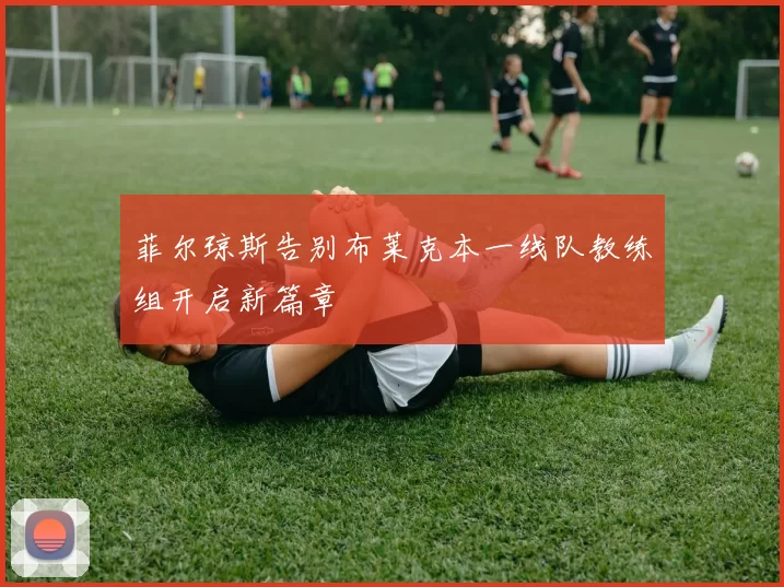菲尔琼斯告别布莱克本一线队教练组开启新篇章