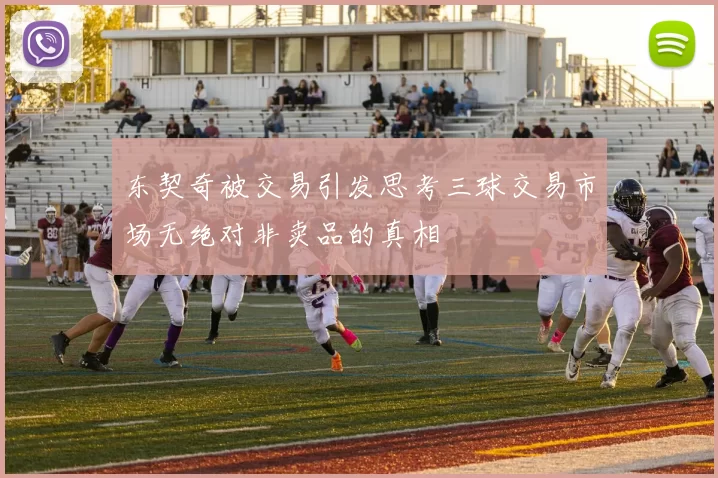 东契奇被交易引发思考三球交易市场无绝对非卖品的真相