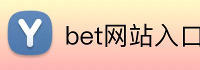 bet网站入口 logo